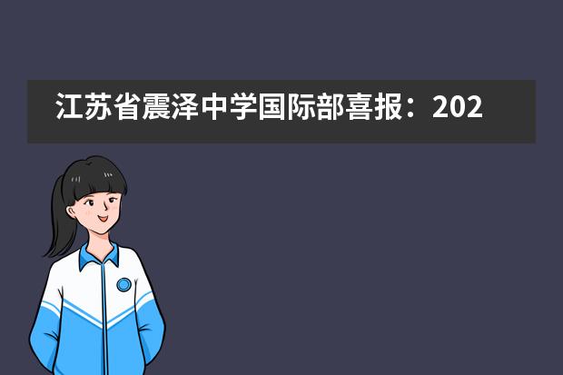 江苏省震泽中学国际部喜报：2021年AP首考拿下满分！