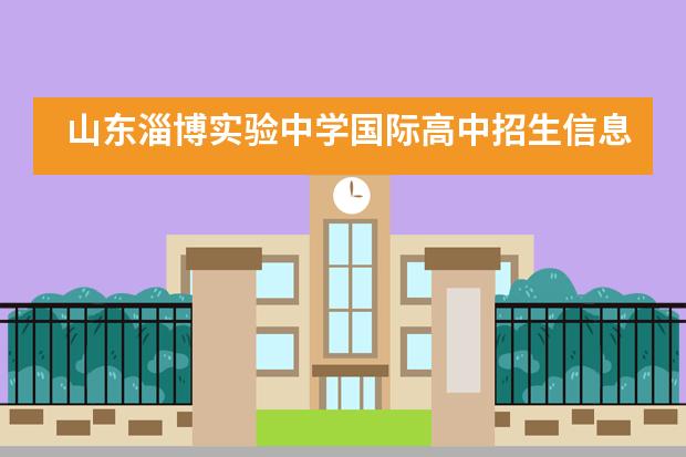 山东淄博实验中学国际高中招生信息