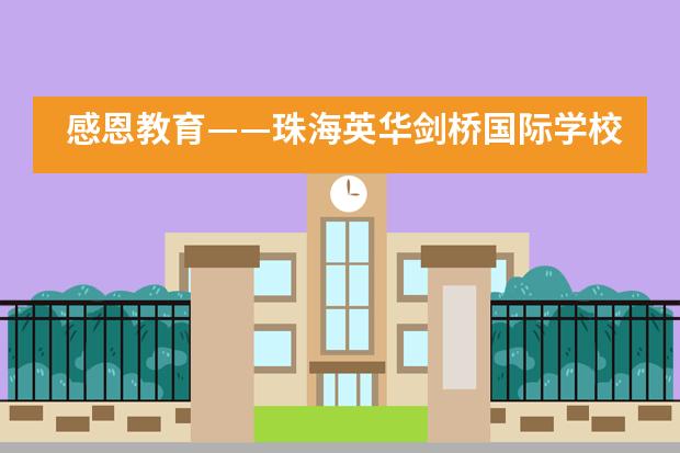 感恩教育——珠海英华剑桥国际学校学子献礼教师节