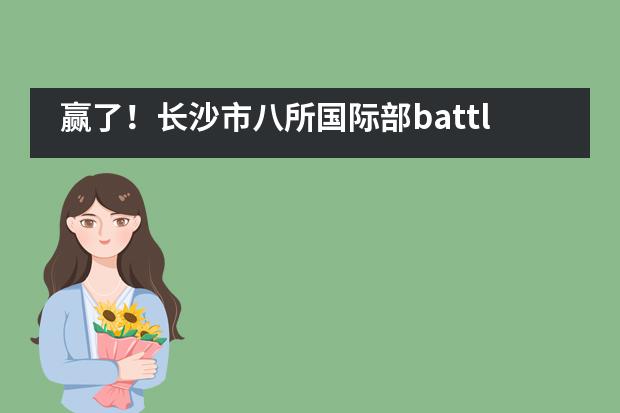 赢了！长沙市八所国际部battle,长沙同升湖学校国际部勇夺 CYZ国际篮球联赛冠军