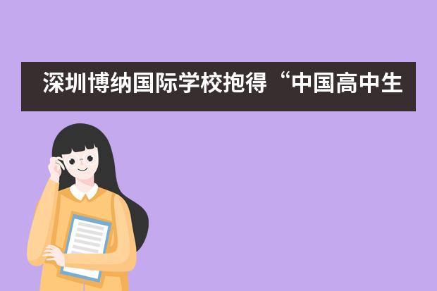 深圳博纳国际学校抱得“中国高中生美辩”双荣誉___1