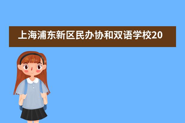 上海浦东新区民办协和双语学校2020届毕业生喜获多枚牛津大学和剑桥大学录取