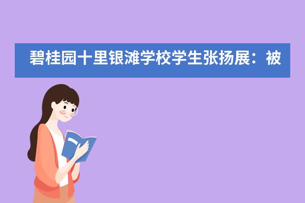 碧桂园十里银滩学校学生张扬展：被牛津预录取的物理学神是如何炼成的？