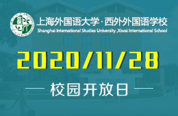 上海外国语大学西外外国语学校校园开放日预约报名