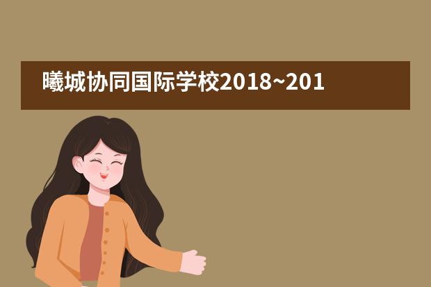 曦城协同国际学校2018~2019消防演习___1