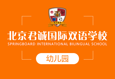 北京君诚国际双语学校国际幼儿园