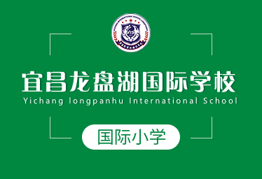 宜昌龙盘湖国际学校国际小学