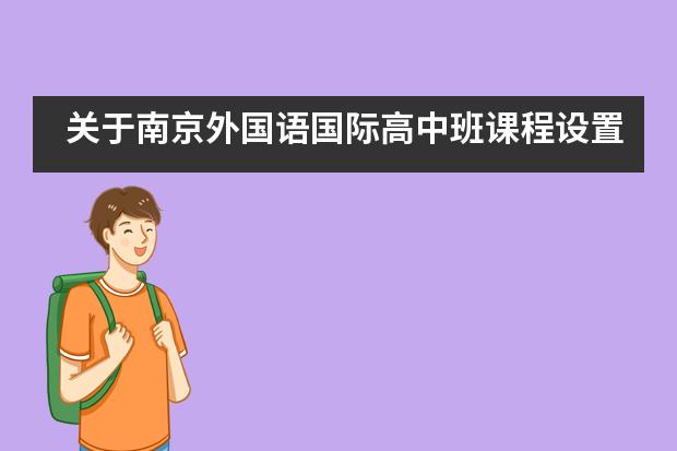 关于南京外国语国际高中班课程设置的详细介绍！