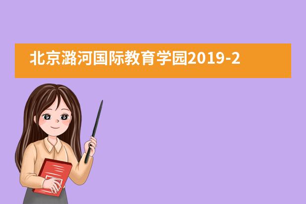 北京潞河国际教育学园2019-2020学年度开学典礼隆重举行