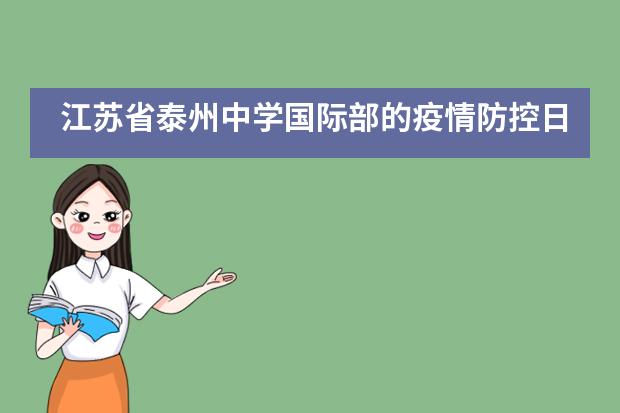 江苏省泰州中学国际部的疫情防控日记！___1
