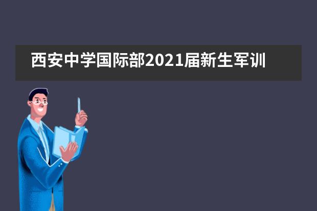 西安中学国际部2021届新生军训___1
