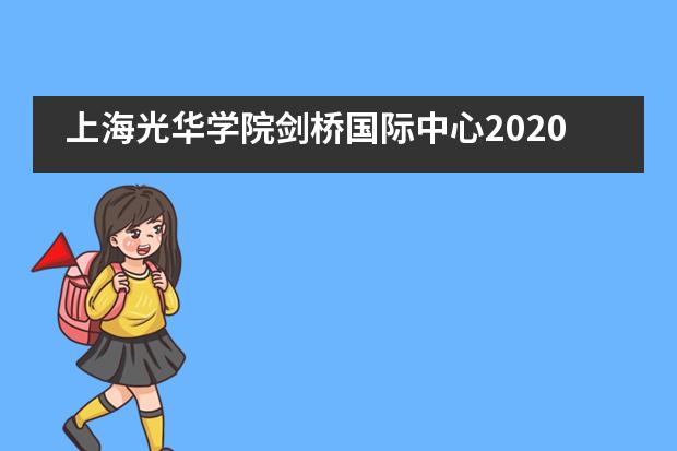 上海光华学院剑桥国际中心2020届毕业典礼