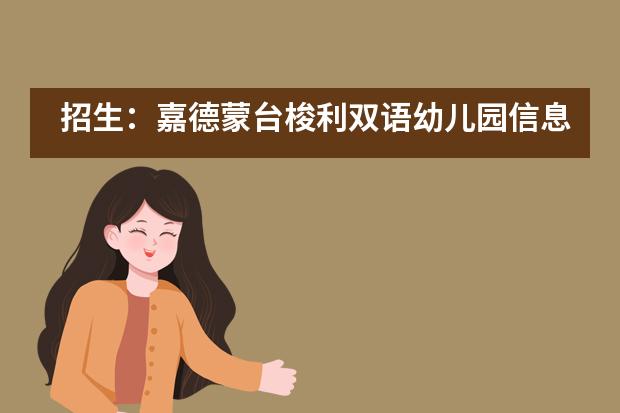 招生：嘉德蒙台梭利双语幼儿园信息一览