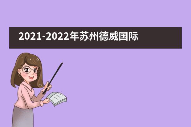 2021-2022年苏州德威国际高中招生计划开启！