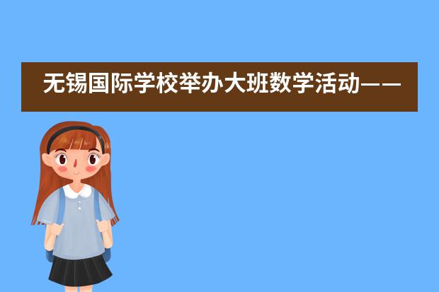 无锡国际学校举办大班数学活动——减法运算