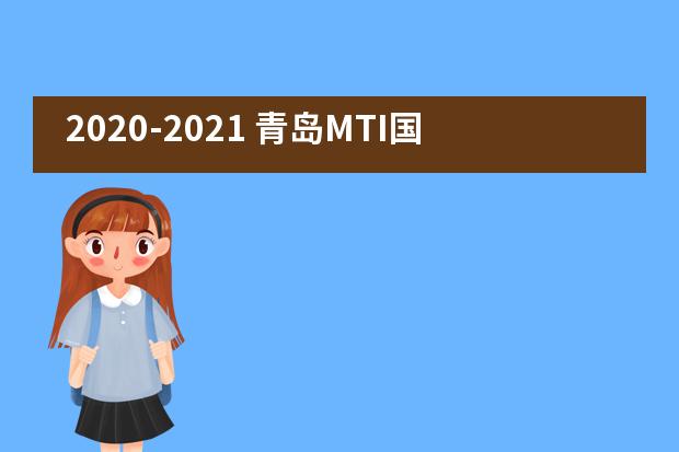 2020-2021 青岛MTI国际学校Enrollment: Choosing the Right School