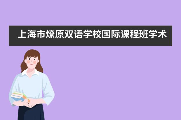 上海市燎原双语学校国际课程班学术全面升级，个性化学习方案细则落地