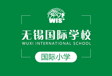 无锡国际学校