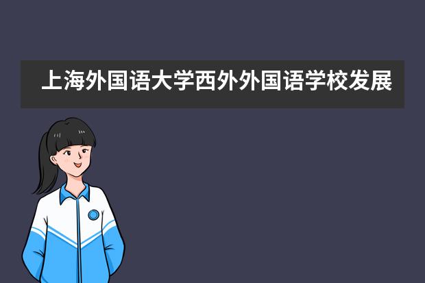 上海外国语大学西外外国语学校发展规划是怎样的？