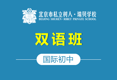 北京市私立树人·瑞贝学校国际初中（双语班）招生简章