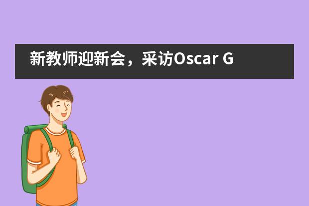 新教师迎新会，采访Oscar Gonçalves——北京耀中国际学校