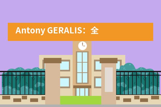Antony GERALIS：全球思维，为未来而来——上海市燎原双语学校