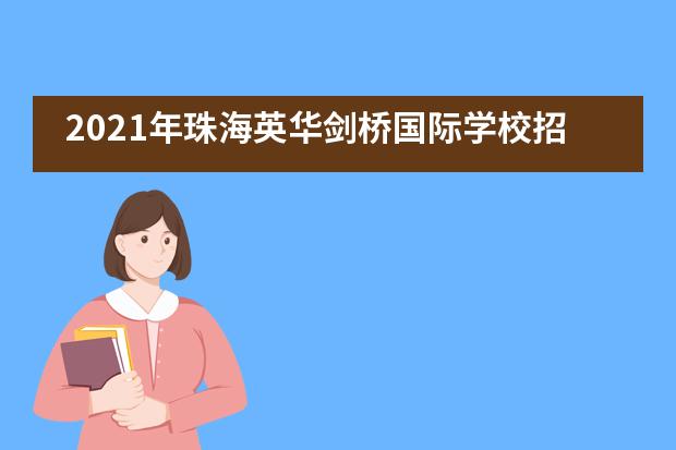 2021年珠海英华剑桥国际学校招生信息