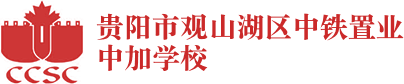 贵阳市观山湖区中铁置业中加学校