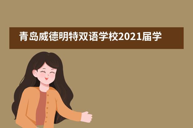 青岛威德明特双语学校2021届学生会 | 本周正式成立