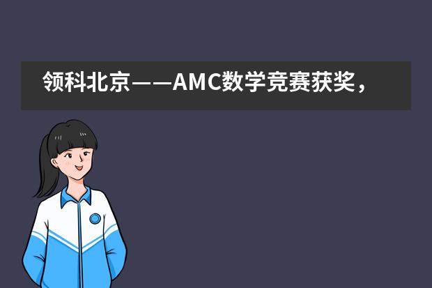 领科北京——AMC数学竞赛获奖，这才够“分量”