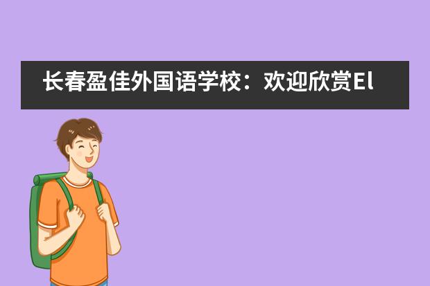 长春盈佳外国语学校：欢迎欣赏Elza的创意故事书