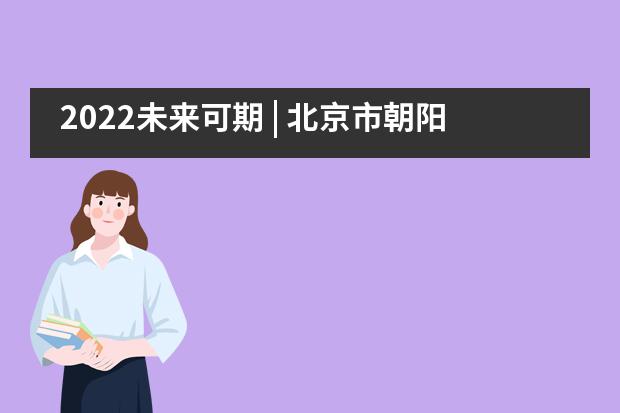 2022未来可期 | 北京市朝阳区芳草地国际学校新年倒计时活动展播（一）