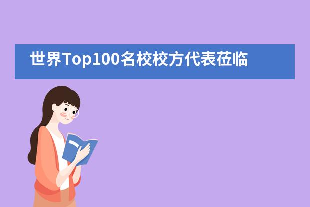 世界Top100名校校方代表莅临中黄书院国际高中
