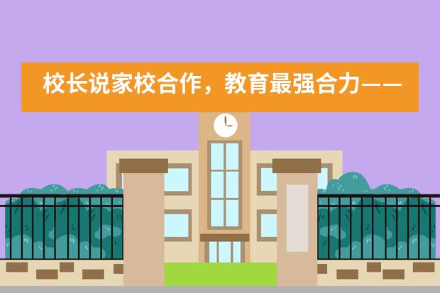 校长说家校合作，教育最强合力——北京市房山区诺德安达学校