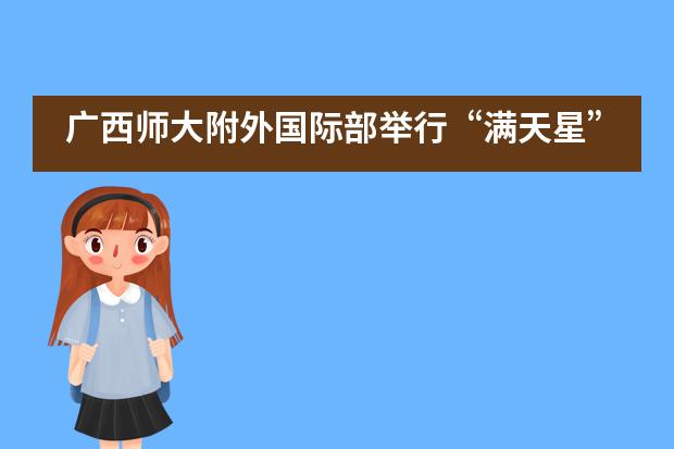 广西师大附外国际部举行“满天星”小学支教志愿者活动