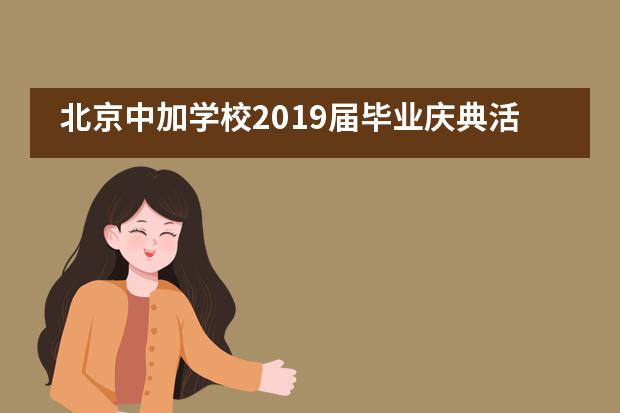 北京中加学校2019届毕业庆典活动（梦想征途，青春远航）___1