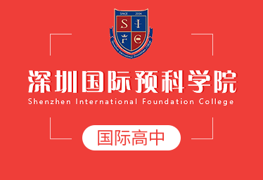 深圳国际预科学院