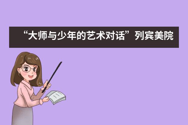 “大师与少年的艺术对话”列宾美院师生油画作品展——深圳国际预科学院___1