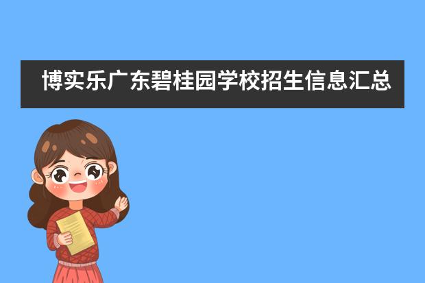 博实乐广东碧桂园学校招生信息汇总