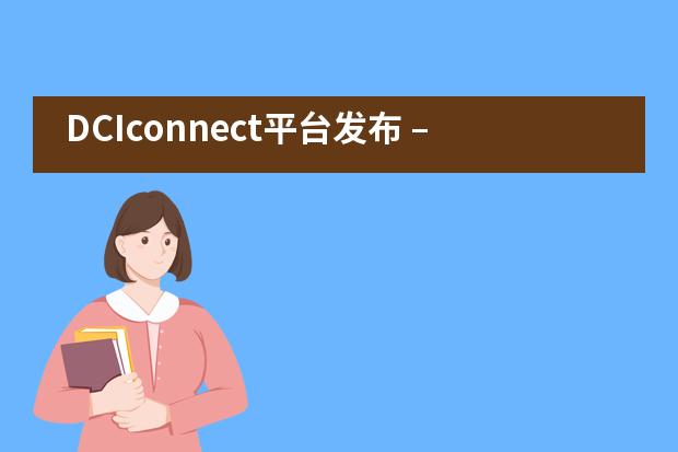 DCIconnect平台发布 – 为家长社区提供支持和联系——苏州德威国际高中