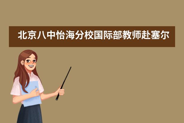 北京八中怡海分校国际部教师赴塞尔维亚访问王妈妈幼儿园___1