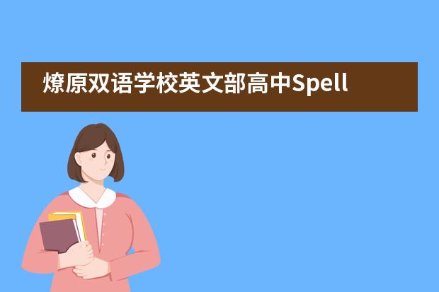 燎原双语学校英文部高中Spelling Bee英文拼写大赛活动