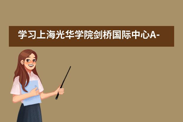 学习上海光华学院剑桥国际中心A-Level课程留学美国该如何申请？