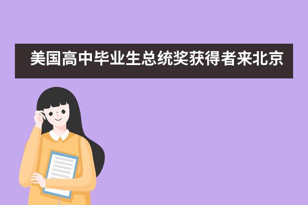 美国高中毕业生总统奖获得者来北京八中怡海分校国际部文化交流___1