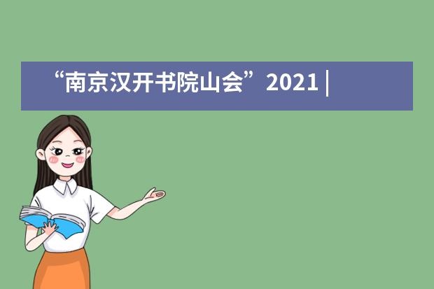 “南京汉开书院山会”2021 | 汉开跨越 3.0，与自己决战！