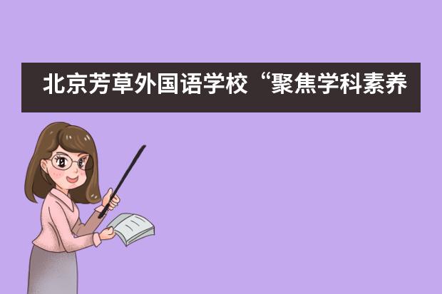 北京芳草外国语学校“聚焦学科素养，提高教学能力”的培训