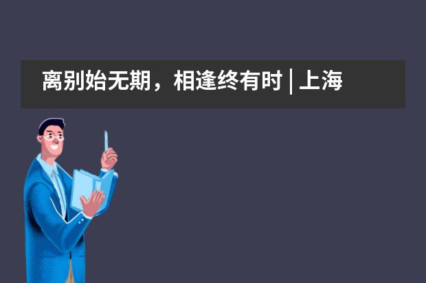 离别始无期，相逢终有时 | 上海协和双语高级中学2020毕业典礼