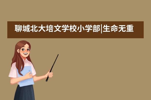 聊城北大培文学校小学部|生命无重播，防范于未“燃”___1