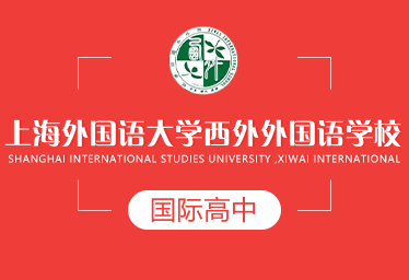 上海外国语大学西外外国语学校国际高中
