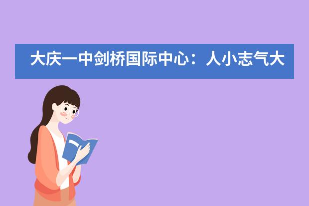 大庆一中剑桥国际中心：人小志气大，定会成为父母的骄傲！___1